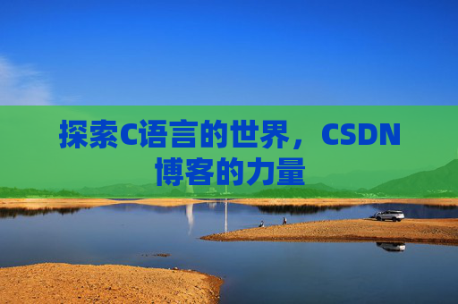 探索C语言的世界,CSDN博客的力量